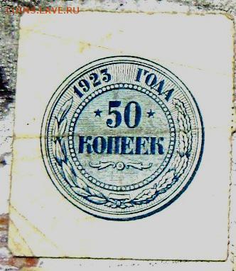 50 копеек 1923 года до 12.08.2014 22-00 - Копия (2) Изображение 2190