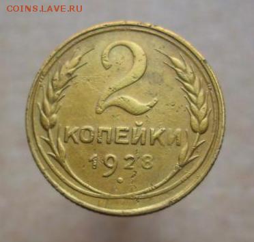 2 копейки 1928, 1930, 1935 г.г..  до 14.08. - 239.JPG