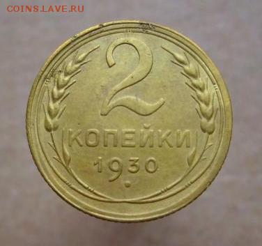 2 копейки 1928, 1930, 1935 г.г..  до 14.08. - 241.JPG