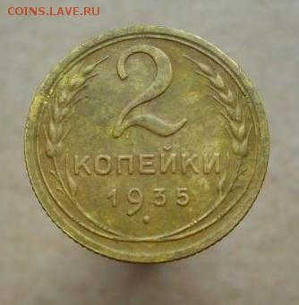 2 копейки 1928, 1930, 1935 г.г..  до 14.08. - 243.JPG