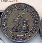 жетон минторг СССР №28_________________18.08 - мин28