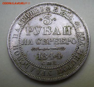 Арсен! Украдена ли дорогая монета? 3 рубля 1844г. Платина. - 111