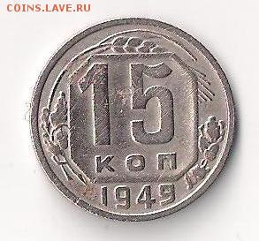 15 копеек 1949 до 15.08.2014 23-00 - 15-49 реверс