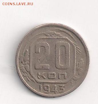 20 копеек 1942,1944,1951 г до 17.08.2014 23-00 - 20-43 реверс
