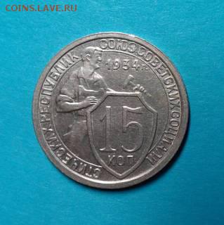 15 копеек 1934 unc? - 10967485