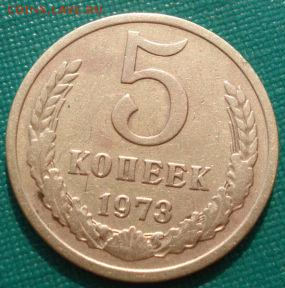5 копеек 1973 СССР до 22:00 18.08.14 - DSC03614.JPG