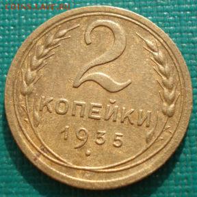 2 копейки 1935 нов. тип СССР Федорин 32 до 22:00 18.08.14 - DSC04285.JPG