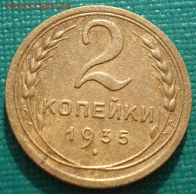 2 копейки 1935 нов. тип СССР Федорин 32 до 22:00 18.08.14 - DSC04283.JPG