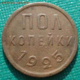 Полкопейки 1925 СССР до 22:00 18.08.14 - DSC04292.JPG