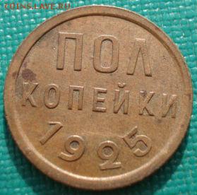 Полкопейки 1925 СССР №2 до 22:00 18.08.14 - DSC04302.JPG