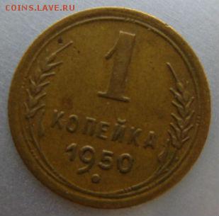 1950г.,1коп.,до21.08.в21-00мск. - DSC09736.JPG
