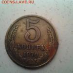 5 копеек 1970 на оценку - 20140818_083319