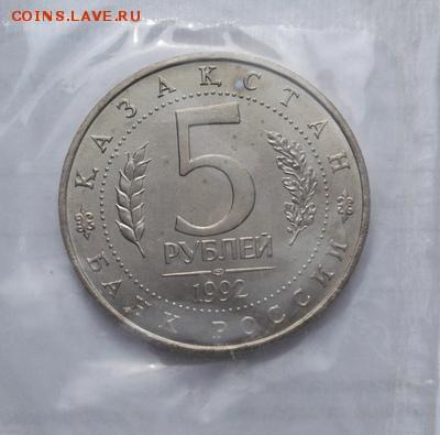 5 рублей 1992 Ясави АЦ запайка до 25 08 23 - 00 мск - dscf0031