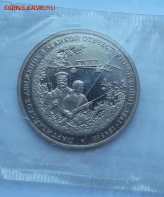 3 рубля 1994 Партизаны запайка до 25 08 23 - 00 мск - DSCF2577