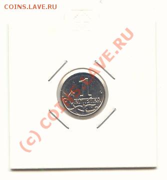 1 копейка 2006 г. М - соосность сторон 90 гр. - 1kop_2006m_1