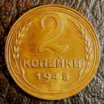 2 коп  1945 года толстая в штемпеле новодел? - S73F1891.JPG