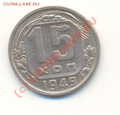 15 копеек 1949 г. до 11.04.10 20-00 мск - Scan15к49-1.JPG