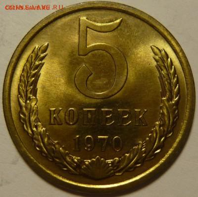 5 копеек 1970 из набора отличная - P1100630.JPG