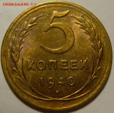 5 копеек 1940г в штумпельном блеске - P1100633.JPG