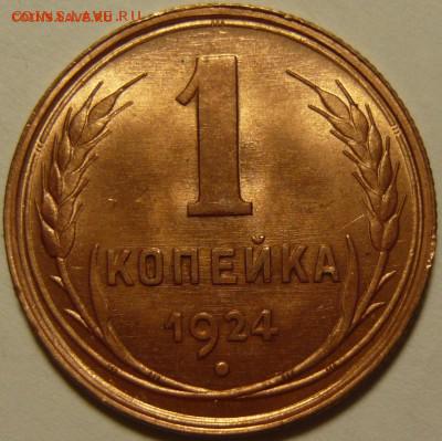 1 копейка 1924года в штемпельном блеске - P1100617.JPG