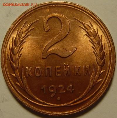 2 копейки 1924года в штемпельном блеске - P1100619.JPG