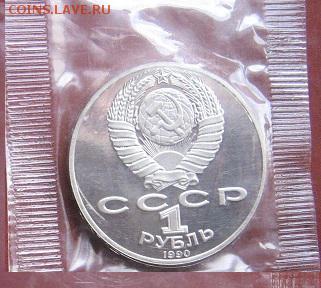 1 рубль 1990  Чехов пруф,запайка  до 1.9  в 22-10 мс - 18.1 часть 2 монетки 075.JPG