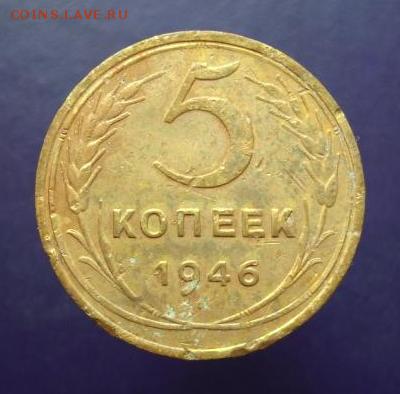 5 копеек 1946 год. До 29.08.14г.. - 337.JPG
