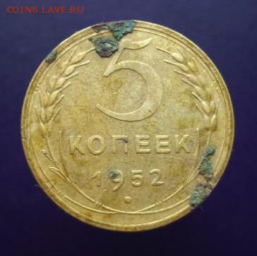 5 копеек 1952 год. До 29.08.14 г.. - 339.JPG