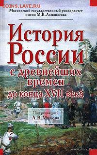 Ну а теперь про Украину - 10199253_0_Istoriya_Rossii_s_drevneyshih_vremen_do_konca_HVII_veka_Leonid_Milov