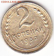 2 копейки 1932 года - IMG_0001