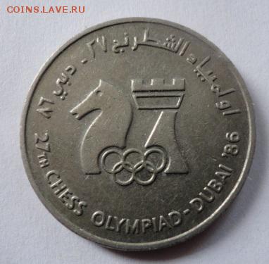 ОАЭ Арабские Эмираты 1 дирхам 1986 шахматы - DSC07224.JPG