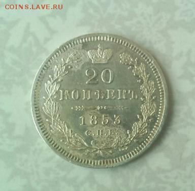 20 коп 1853г - 2014-7-1 21-40-50-001