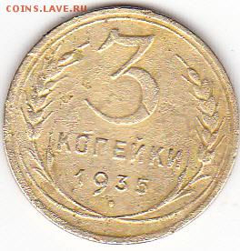 3 копейки 1935 год н т - IMG