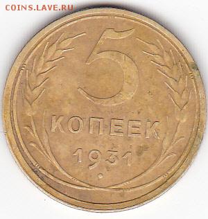 5 копеек 1931 года - IMG