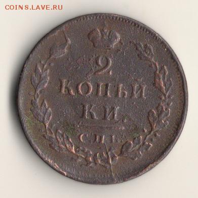 2копейки 1812г спб, с точкой.до02.09.14.в 22.00мск - сканирование0003