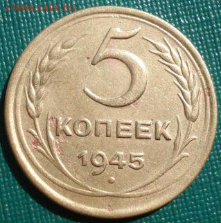 5 копеек 1945 СССР до 22:00 02.09.14 - DSC09436.JPG