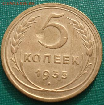 5 копеек 1935 новый тип СССР до 22:00 02.09.14 - DSC09610.JPG