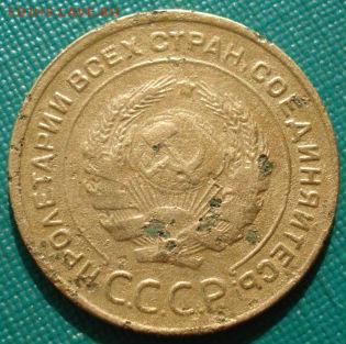 5 копеек 1933 СССР с 200руб. до 22:00 02.09.14 - DSC09048.JPG