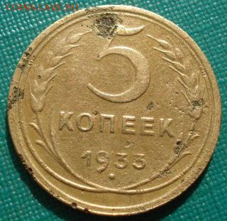 5 копеек 1933 СССР с 200руб. до 22:00 02.09.14 - DSC09045.JPG