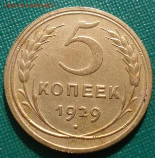 5 копеек 1929 СССР состояние! до 22:00 02.09.14 - DSC09028.JPG