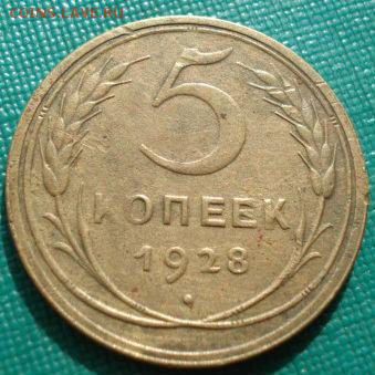 5 копеек 1928 СССР до 22:00 02.09.14 - DSC09022.JPG