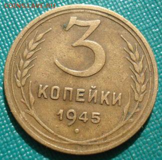 3 копейки 1945 СССР до 22:00 02.09.14 - DSC09394.JPG