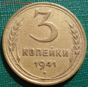 3 копейки 1932 и 1941 СССР до 22:00 02.09.14 - DSC09081.JPG