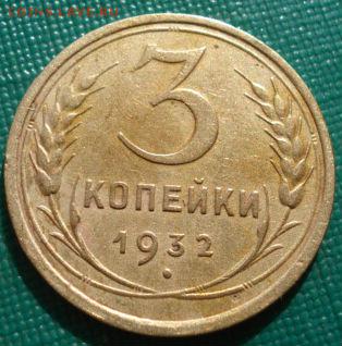 3 копейки 1932 и 1941 СССР до 22:00 02.09.14 - DSC09073.JPG