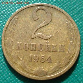 2 копейки 1964 СССР до 22:00 02.09.14 - DSC09130.JPG