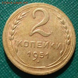 2 копейки 1951 СССР до 22:00 02.09.14 - DSC09117.JPG