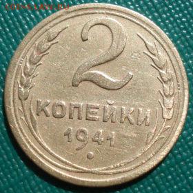 2 копейки 1941 СССР №3 до 22:00 02.09.14 - DSC09449.JPG