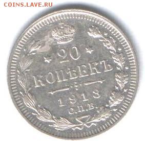 20 копеек 1913 г спб вс до 30.08 в 22-00 по мск - Копия (3) Изображение 004