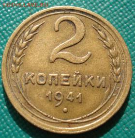 2 копейки 1941 СССР №2 до 22:00 02.09.14 - DSC09112.JPG