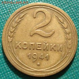 2 копейки 1941 СССР до 22:00 02.09.14 - DSC09106.JPG